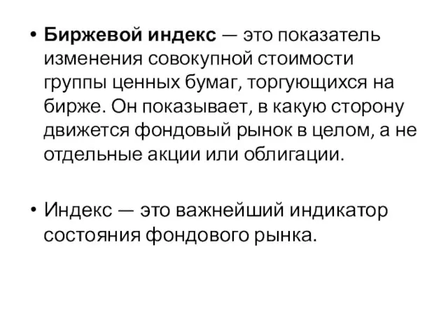 Биржевой индекс — это показатель изменения совокупной стоимости группы ценных бумаг, торгующихся