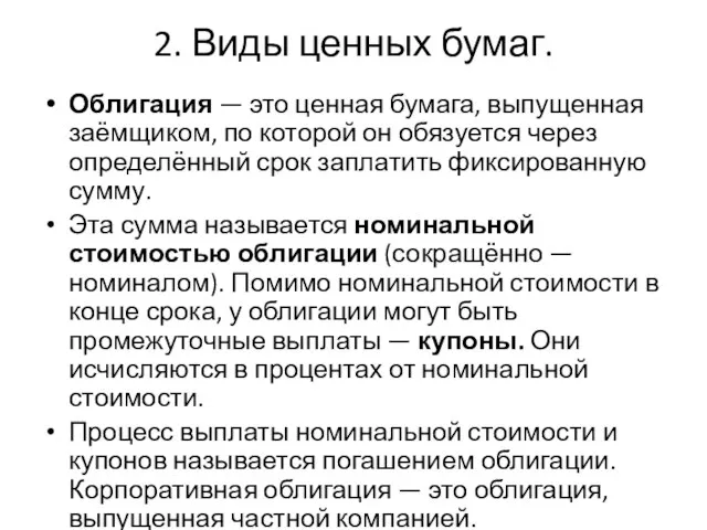 2. Виды ценных бумаг. Облигация — это ценная бумага, выпущенная заёмщиком, по