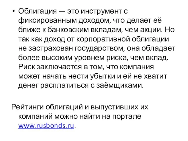 Облигация — это инструмент с фиксированным доходом, что делает её ближе к