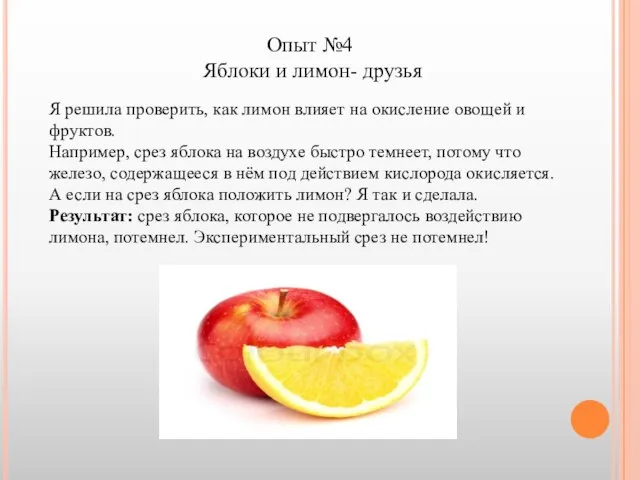 Опыт №4 Яблоки и лимон- друзья Я решила проверить, как лимон влияет