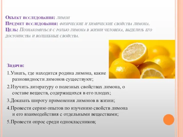 Объект исследования: лимон Предмет исследования: физические и химические свойства лимона. Цель: Познакомиться