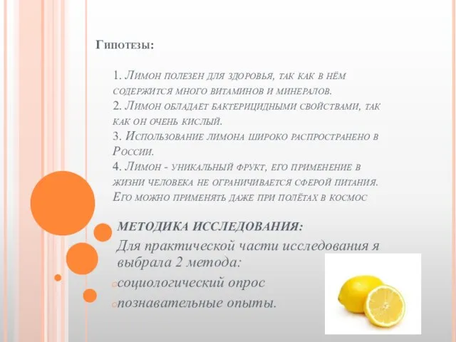 Гипотезы: 1. Лимон полезен для здоровья, так как в нём содержится много