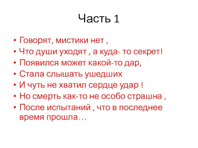 Часть 1 Говорят, мистики нет , Что души уходят , а куда-