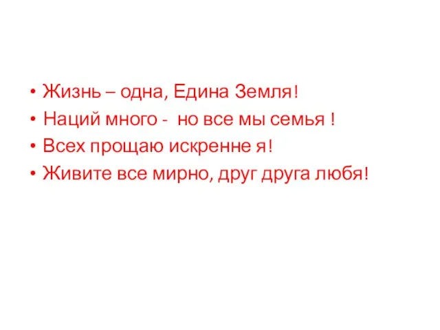 Жизнь – одна, Едина Земля! Наций много - но все мы семья