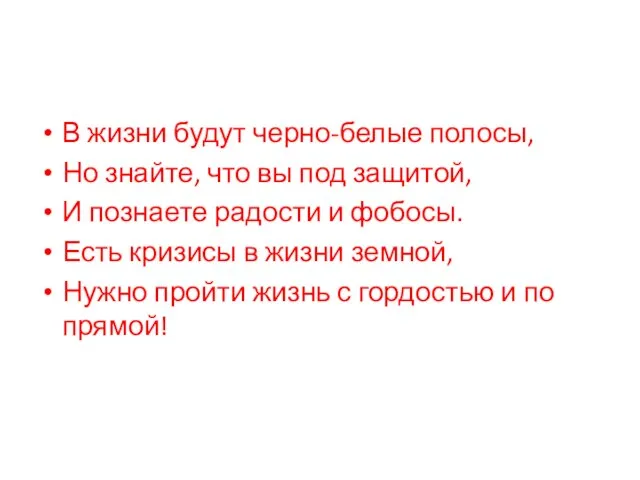 В жизни будут черно-белые полосы, Но знайте, что вы под защитой, И