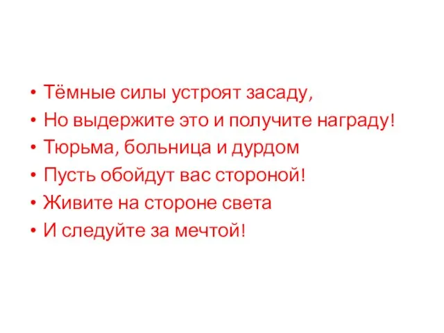 Тёмные силы устроят засаду, Но выдержите это и получите награду! Тюрьма, больница