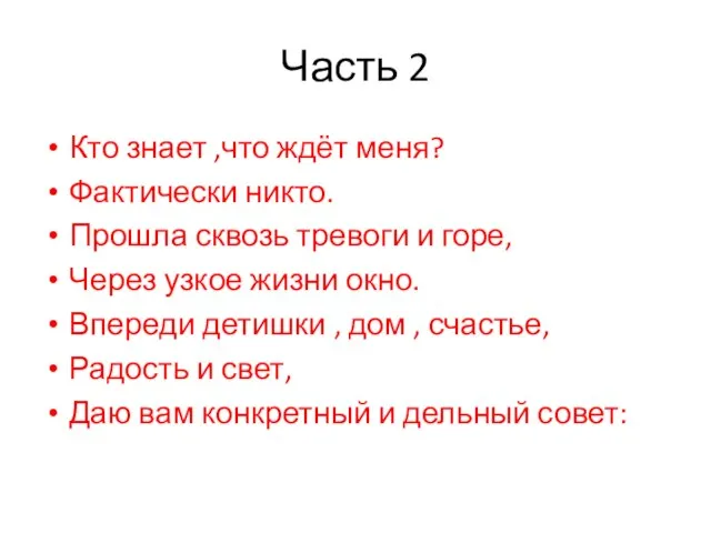 Часть 2 Кто знает ,что ждёт меня? Фактически никто. Прошла сквозь тревоги