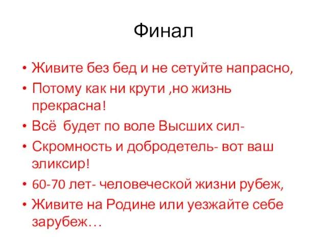 Финал Живите без бед и не сетуйте напрасно, Потому как ни крути