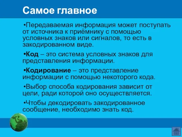 Самое главное Передаваемая информация может поступать от источника к приёмнику с помощью