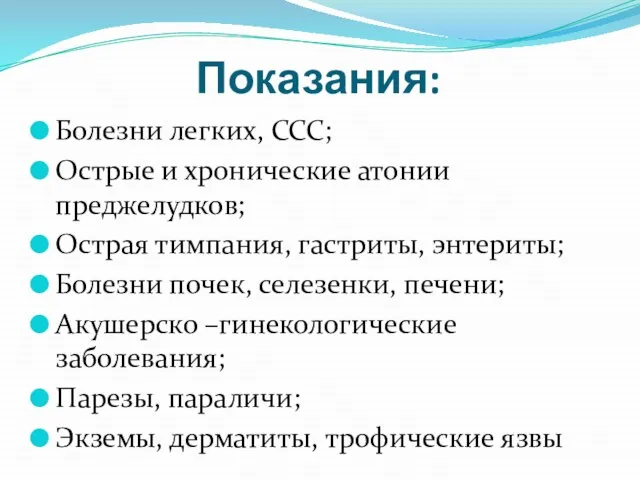 Показания: Болезни легких, ССС; Острые и хронические атонии преджелудков; Острая тимпания, гастриты,