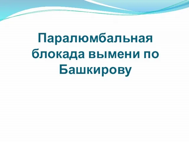 Паралюмбальная блокада вымени по Башкирову