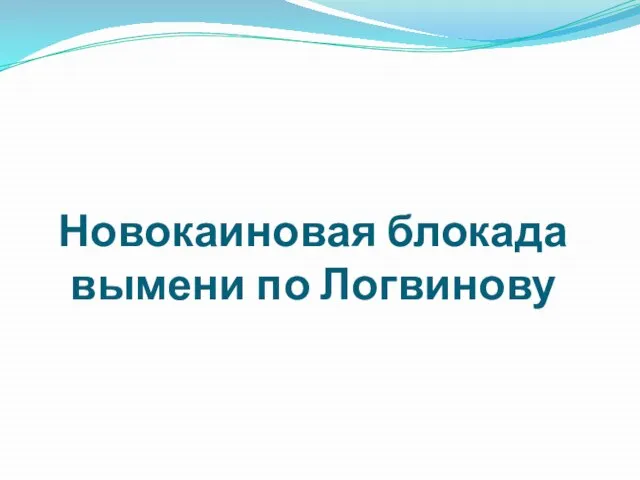 Новокаиновая блокада вымени по Логвинову