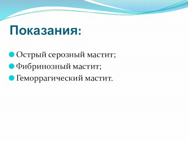 Показания: Острый серозный мастит; Фибринозный мастит; Геморрагический мастит.