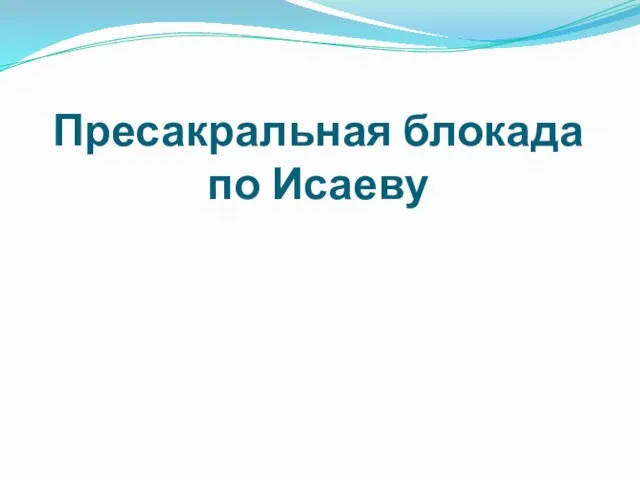 Пресакральная блокада по Исаеву