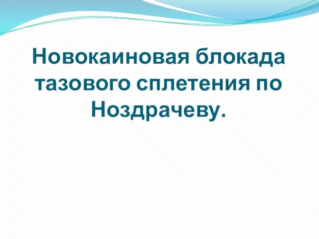 Новокаиновая блокада тазового сплетения по Ноздрачеву.