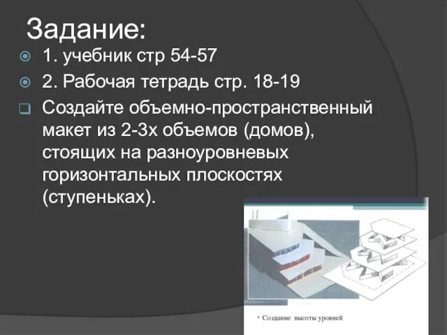 Задание: 1. учебник стр 54-57 2. Рабочая тетрадь стр. 18-19 Создайте объемно-пространственный