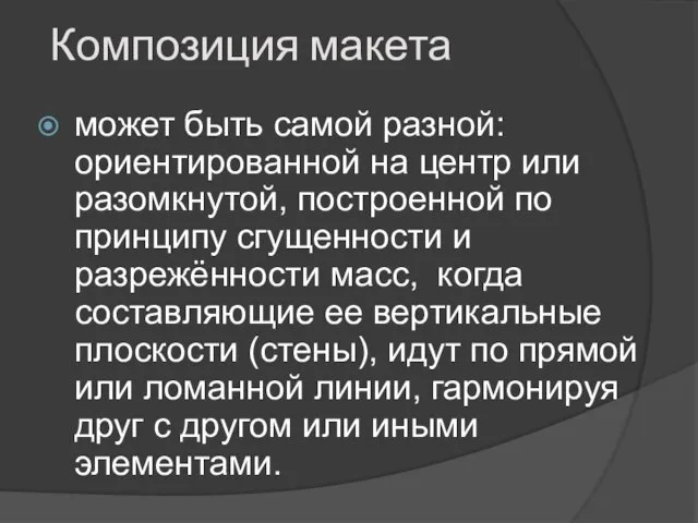 Композиция макета может быть самой разной: ориентированной на центр или разомкнутой, построенной