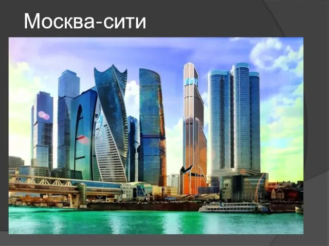 Москва-сити