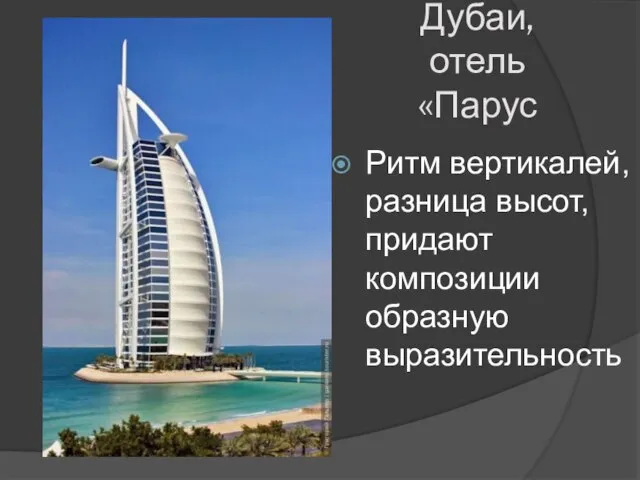 Дубаи, отель «Парус Ритм вертикалей, разница высот, придают композиции образную выразительность