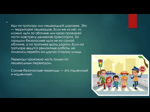 Иди по тротуару или пешеходной дорожке. Это — территория пешеходов. Если же