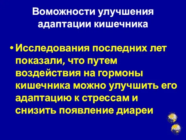 Воможности улучшения адаптации кишечника Исследования последних лет показали, что путем воздействия на