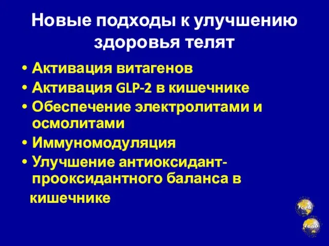 Новые подходы к улучшению здоровья телят Активация витагенов Активация GLP-2 в кишечнике