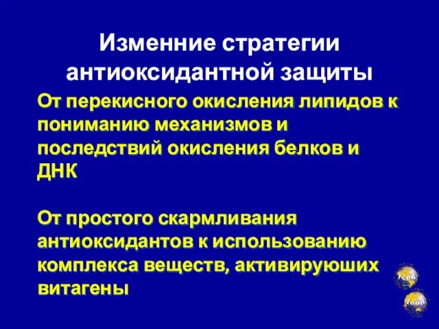 Изменние стратегии антиоксидантной защиты От перекисного окисления липидов к пониманию механизмов и