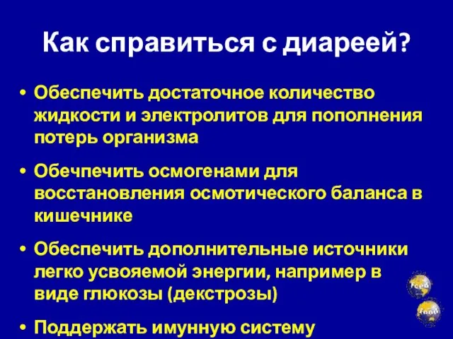 Как справиться с диареей? Обеспечить достаточное количество жидкости и электролитов для пополнения