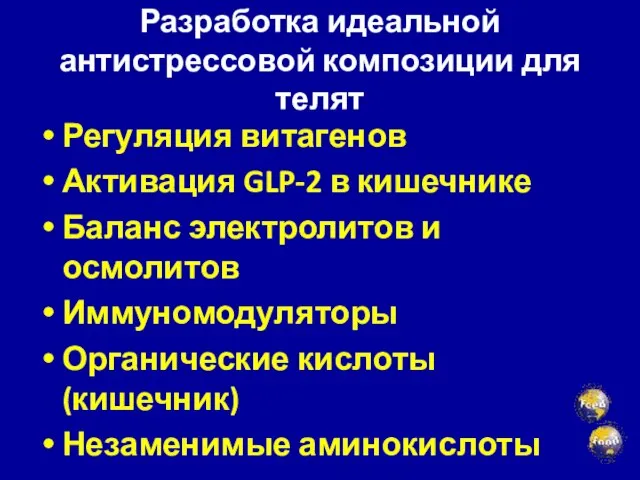 Разработка идеальной антистрессовой композиции для телят Регуляция витагенов Активация GLP-2 в кишечнике