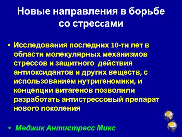 Новые направления в борьбе со стресcами Исследования последних 10-ти лет в области