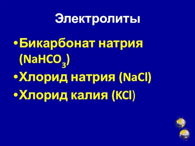 Электролиты Бикарбонат натрия (NaHCO3) Хлорид натрия (NaCl) Хлорид калия (KCl)