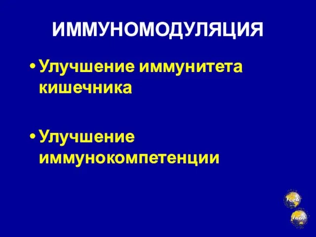 ИММУНОМОДУЛЯЦИЯ Улучшение иммунитета кишечника Улучшение иммунокомпетенции