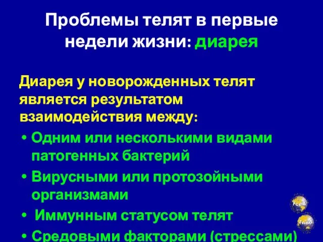 Диарея у новорожденных телят является результатом взаимодействия между: Одним или несколькими видами