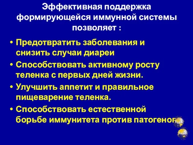 Эффективная поддержка формирующейся иммунной системы позволяет : Предотвратить заболевания и снизить случаи