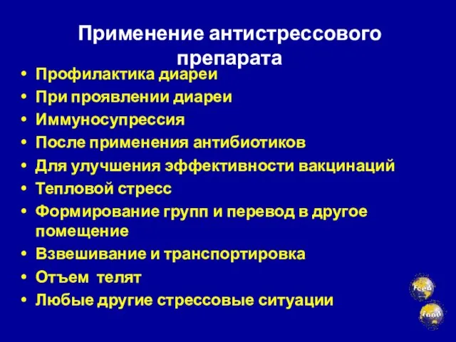 Применение антистрессового препарата Профилактика диареи При проявлении диареи Иммуносупрессия После применения антибиотиков