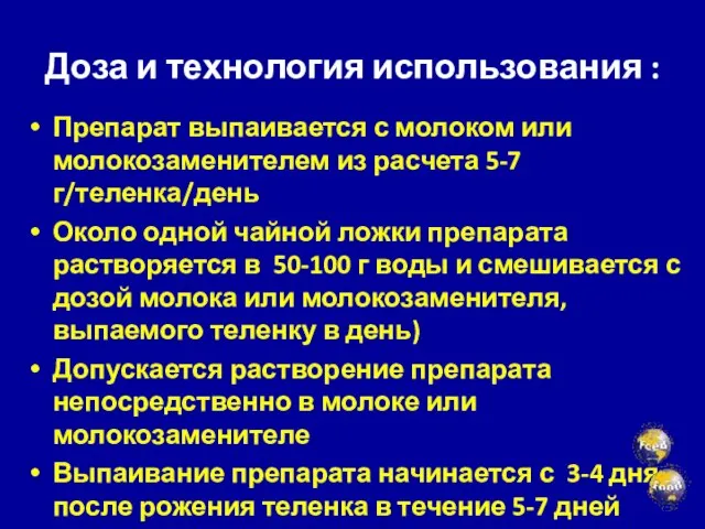 Доза и технология использования : Препарат выпаивается с молоком или молокозаменителем из