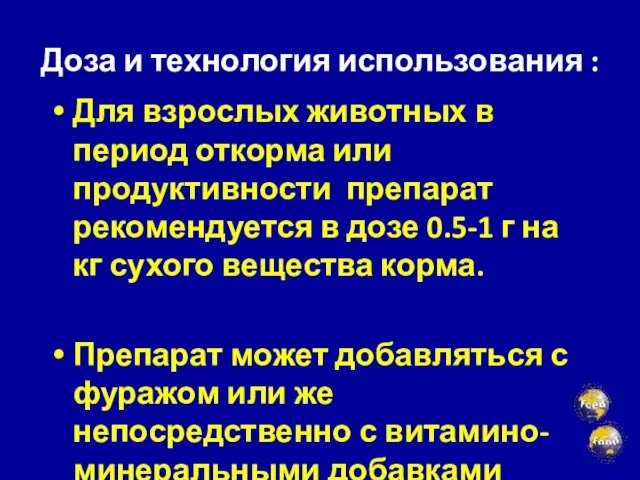 Доза и технология использования : Для взрослых животных в период откорма или