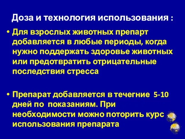 Доза и технология использования : Для взрослых животных препарт добавляется в любые