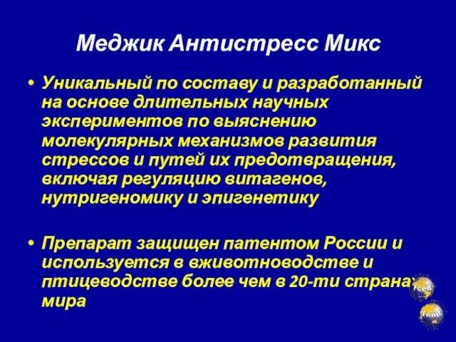 Меджик Антистресс Микс Уникальный по составу и разработанный на основе длительных научных