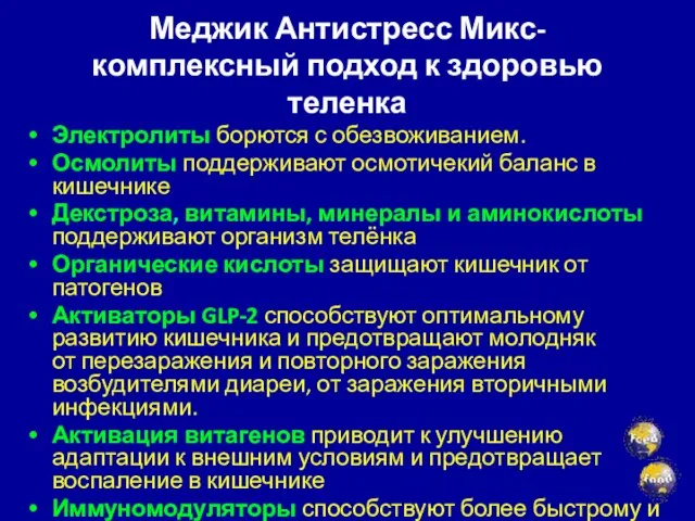 Меджик Антистресс Микс- комплексный подход к здоровью теленка Электролиты борются с обезвоживанием.