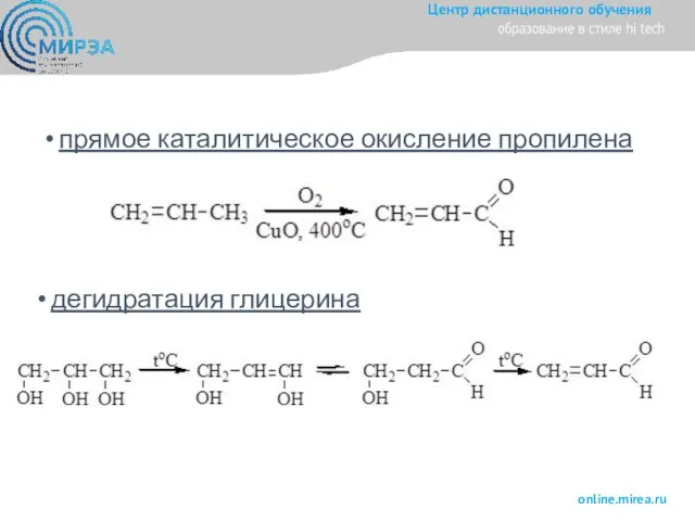 прямое каталитическое окисление пропилена дегидратация глицерина