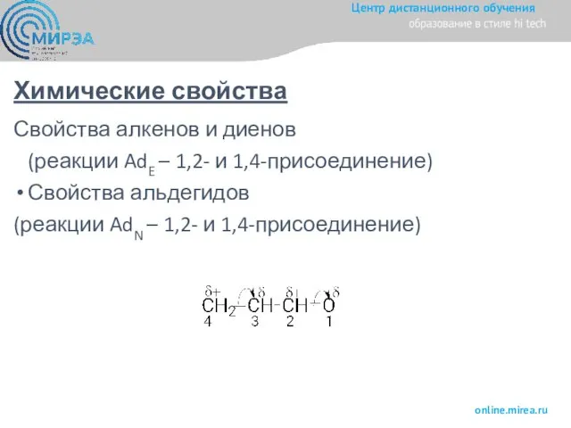 Химические свойства Свойства алкенов и диенов (реакции AdE – 1,2- и 1,4-присоединение)