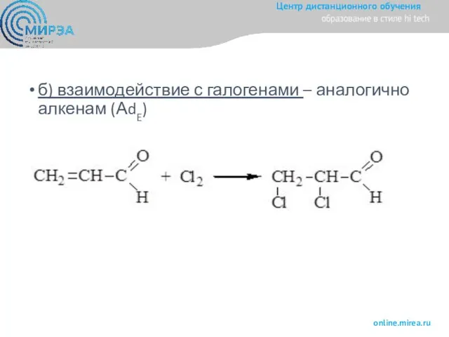 б) взаимодействие с галогенами – аналогично алкенам (АdE)