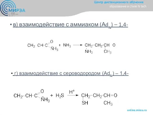 в) взаимодействие с аммиаком (АdN) – 1,4- г) взаимодействие с сероводородом (АdN) – 1,4-