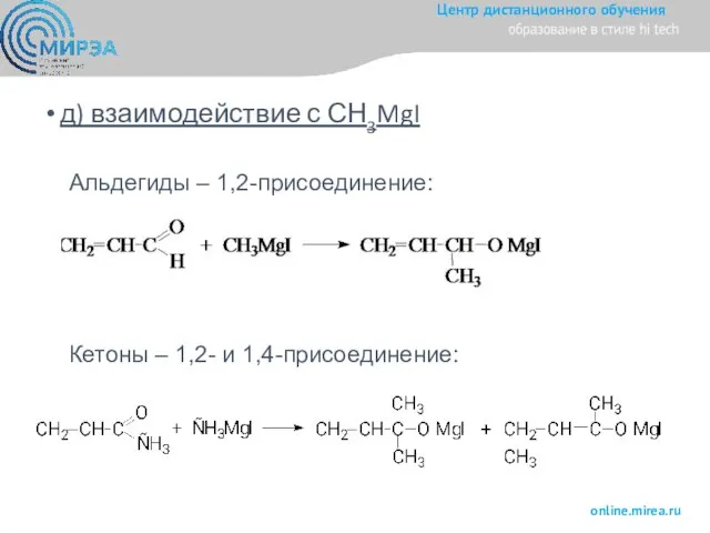 д) взаимодействие с СН3MgI Альдегиды – 1,2-присоединение: Кетоны – 1,2- и 1,4-присоединение: