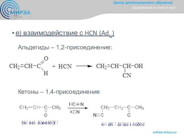 е) взаимодействие с HCN (AdN) Альдегиды – 1,2-присоединение: Кетоны – 1,4-присоединение