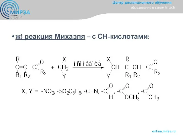 ж) реакция Михаэля – с СН-кислотами: