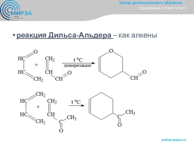 реакция Дильса-Альдера – как алкены