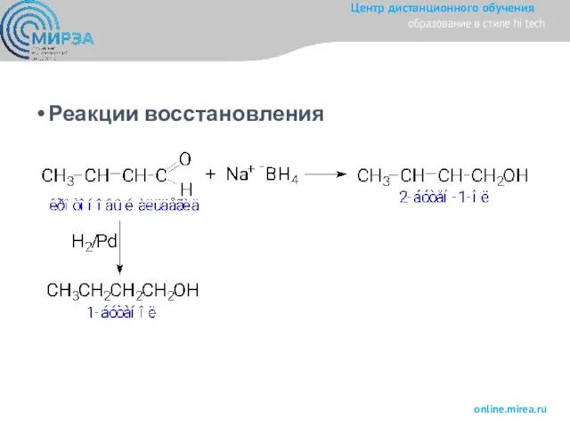 Реакции восстановления