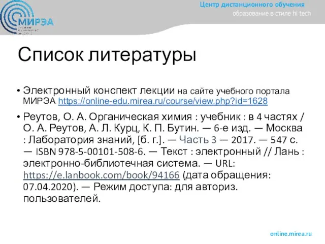 Список литературы Электронный конспект лекции на сайте учебного портала МИРЭА https://online-edu.mirea.ru/course/view.php?id=1628 Реутов,